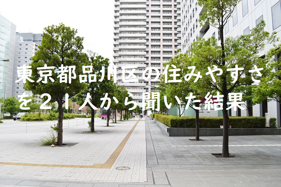 東京都品川区の住みやすさを２１人から聞いた結果.png