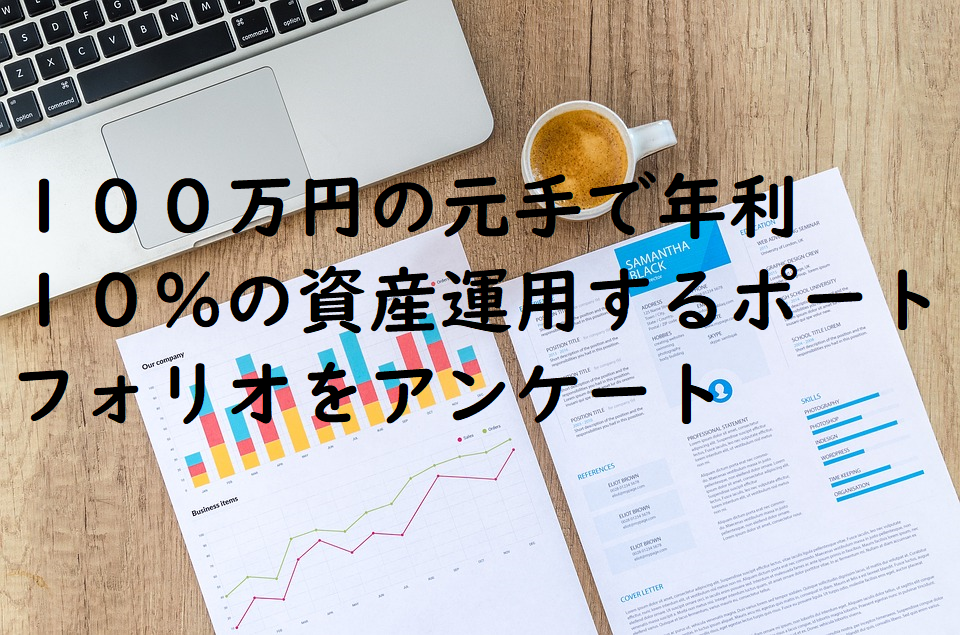 １００万円の元手で年利１０％の資産運用するポートフォリオをアンケート