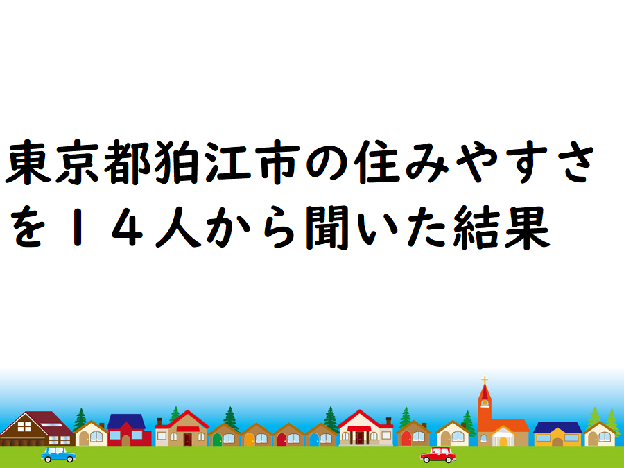 東京都狛江市の住みやすさを１４人から聞いた結果