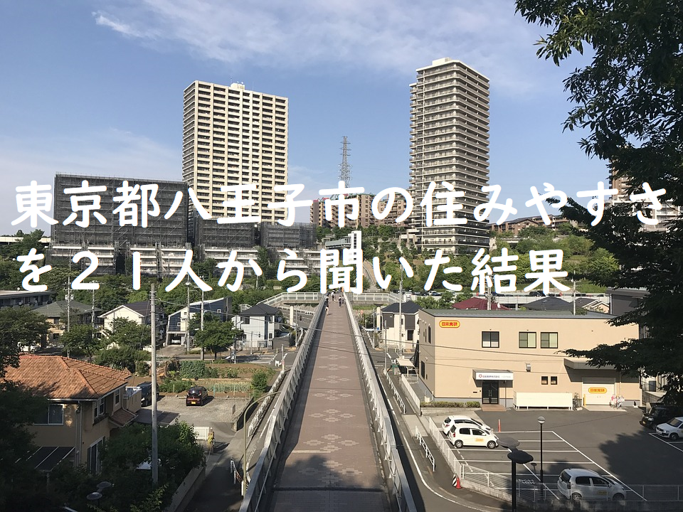 東京都八王子市の住みやすさを２１人から聞いた結果