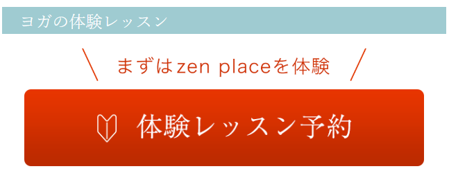 zen place　体験レッスン予約