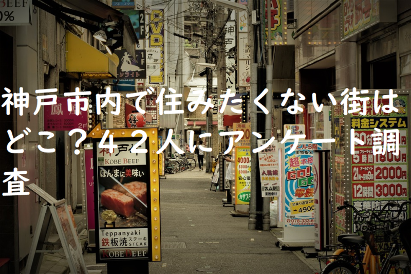 神戸市内で住みたくない街はどこ？４２人にアンケート調査