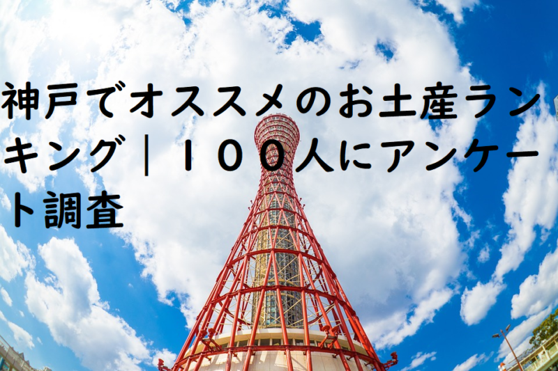 神戸でオススメのお土産ランキング｜１００人にアンケート調査