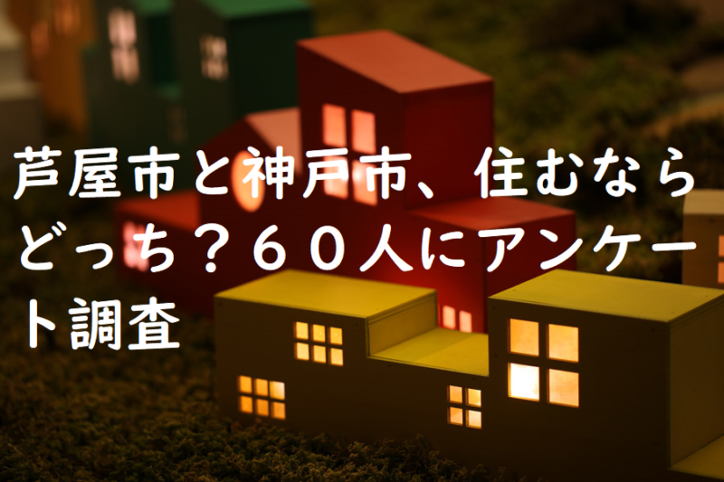 芦屋市と神戸市、住むならどっち？６０人にアンケート調査