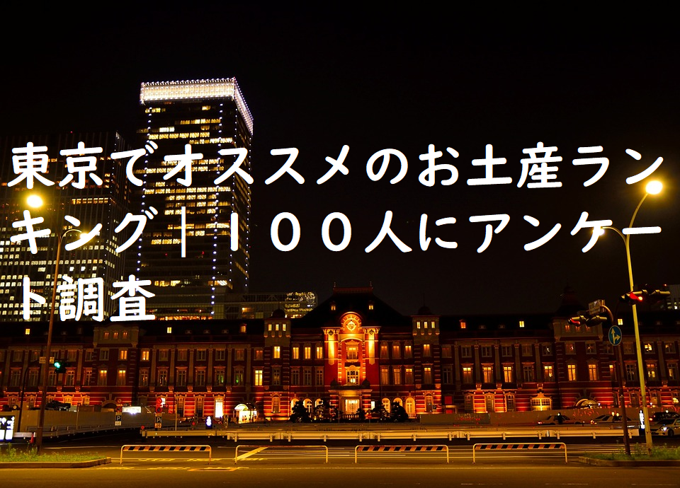 東京でオススメのお土産ランキング｜１００人にアンケート調査