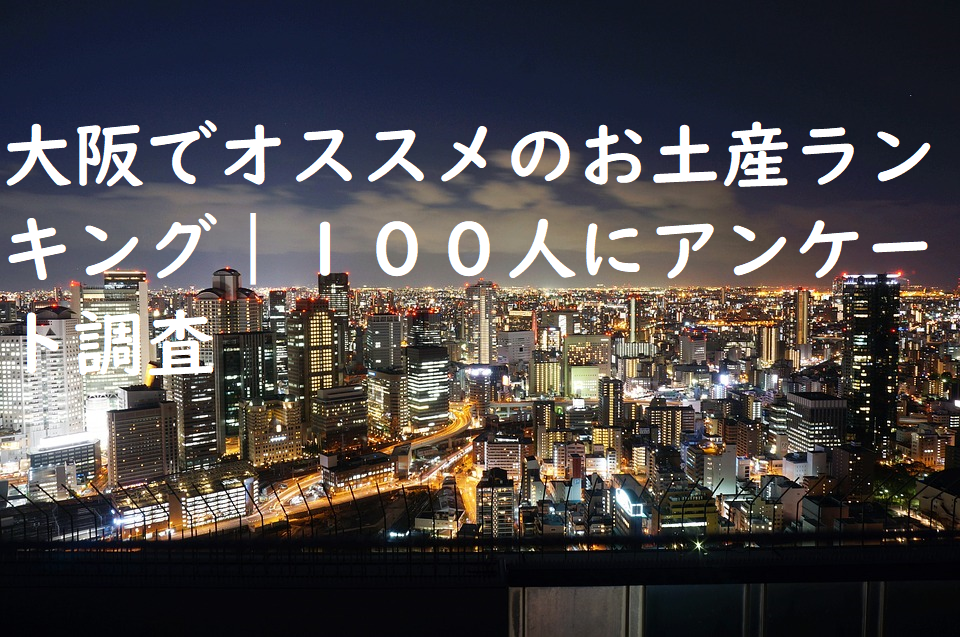 大阪でオススメのお土産ランキング｜１００人にアンケート調査