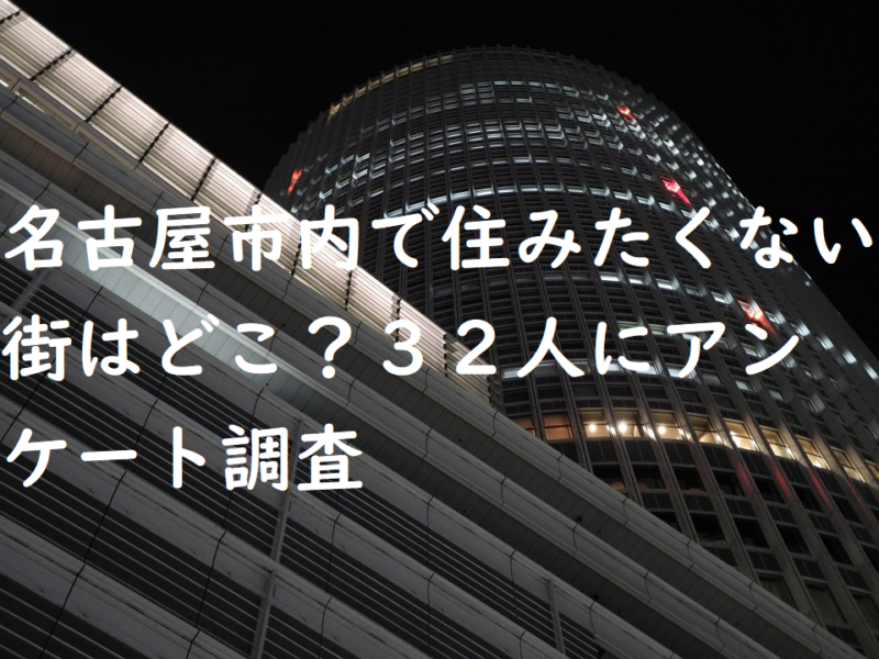 名古屋市内で住みたくない街はどこ？３２人にアンケート調査
