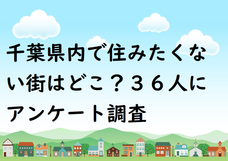 千葉県内で住みたくない街はどこ？３６人にアンケート調査