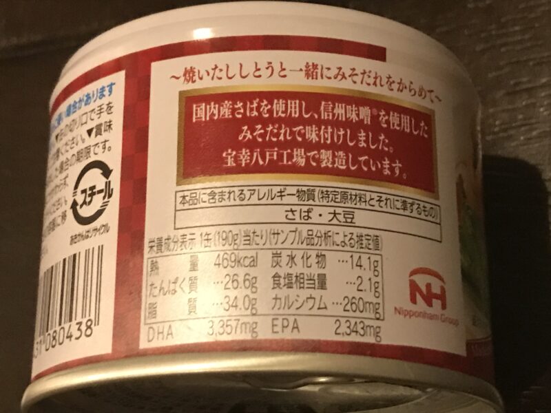 宝幸 日本のさば（味噌煮）栄養成分表示