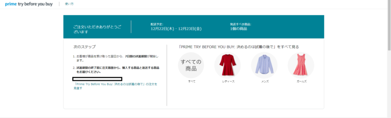 Prime Try Before You Buy　配送予定日